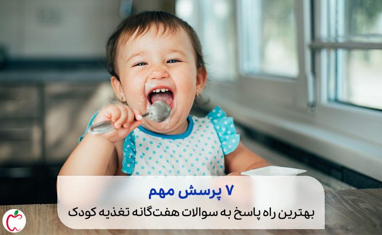 حجم غذای کودکان یک ساله|کودکی که در حال غذا خوردن با چهره خوشحال است|سیوطب