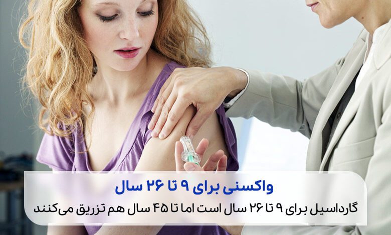 واکسن گارداسیل؛ پیشگیری از زگیل تناسلی تا سرطان گردن رحم2021