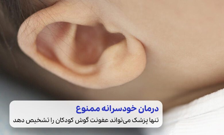 درمان عفونت گوش کودکان|سیوطب