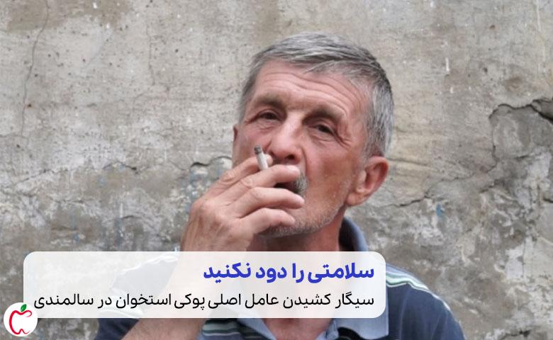 درمان پوکی استخوان سالمندان|پیرمردی در حال کشیدن سیگار|سیوطب