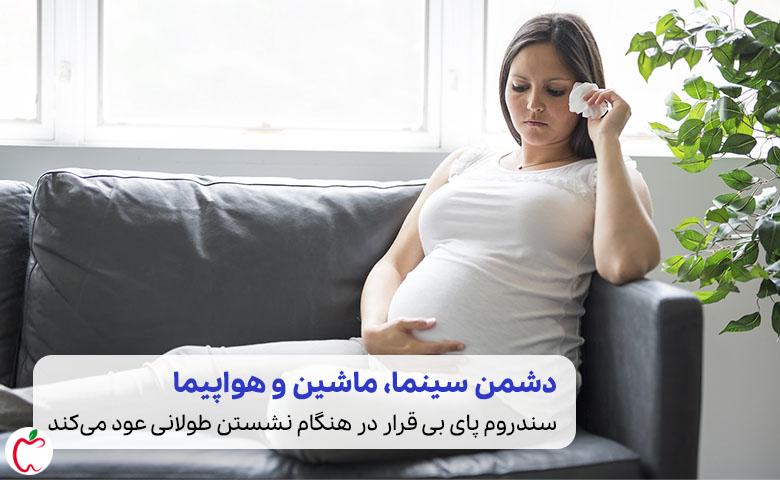زن بارداری که به سندروم پای بی قرار مبتلا شده است|سیوطب