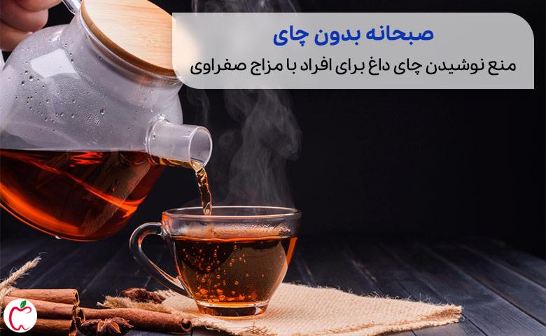 تصویر چای داغ برای صبحانه برای مزاج گرم و خشک|سیوطب