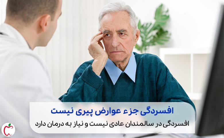 پیرمردی که برای درمان افسردگی سالمندان به روانشناس مراجعه کرده|سیوطب