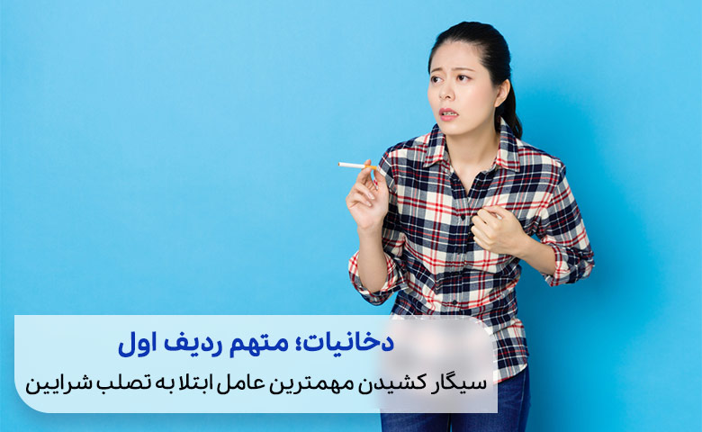 سیگار کشیدن ابتلا به تصلب شرایین را افزایش می دهد|سیوطب