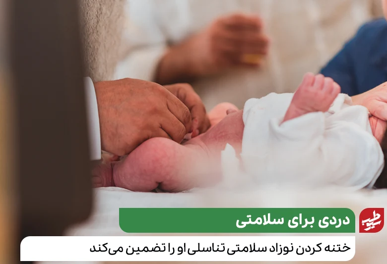 ختنه کردن نوزاد در اتاق عمل توسط پزشک جراح|سیوطب