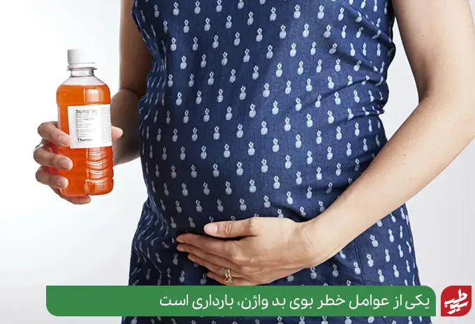 بارداری عاملی برای بوی بد واژن که نیاز به رفع بوی بد واژن فوری دارد|سیوطب