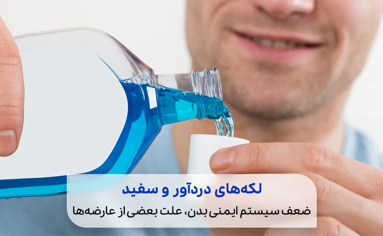 درمان خارش دهان با مصرف دهانشویه‌ها و بهداشت دهان و دندان|سیو طب