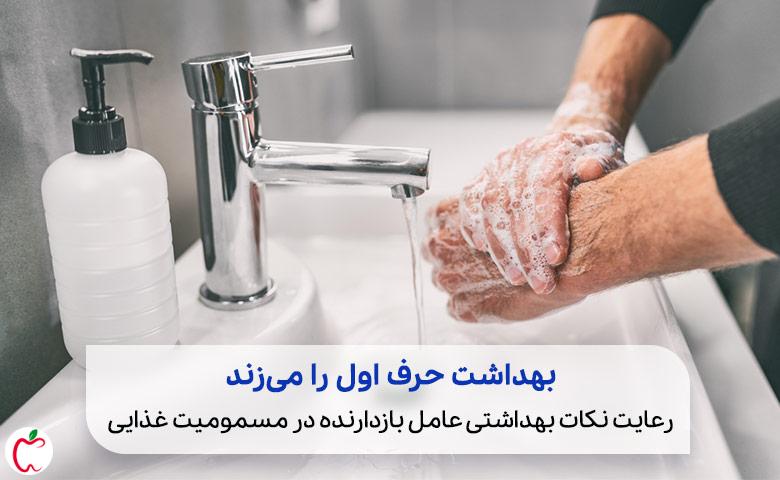 شستن دست ها در درمان خانگی مسمومیت غذایی|سیوطب