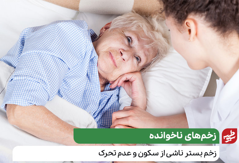 درمان زخم بستر سالمندان با مراقبت‌های ویژه|سیو طب