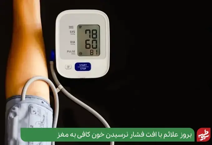 علائم فشار خون پایین می‌توانند خطرناک باشند|سیوطب