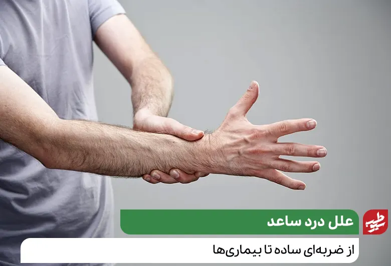 برخی از افراد نمی‌دانند که آرتریت می‌تواند باعث درد ساعد دست شود|سیوطب