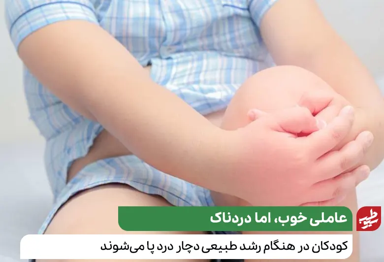 کودکان در طی رشد عضلات و ماهیچه‌ها دچار درد پا می‌شوند و به درمان درد پا کودکان نیاز دارند|سیوطب