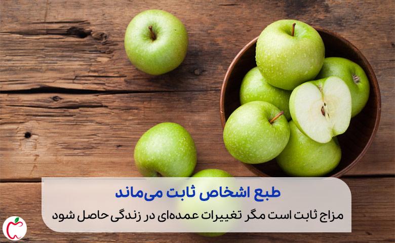 سیب سبز در غذاهای مناسب برای مزاج گرم و تر|سیوطب