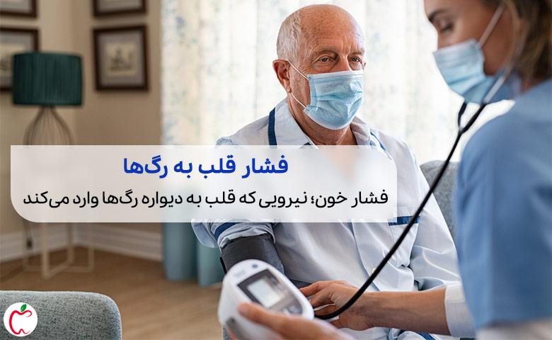 پزشکی که برای درمان فشار خون سالمندان، فشار خون یک پیرمرد را می‌گیرد|سیوطب