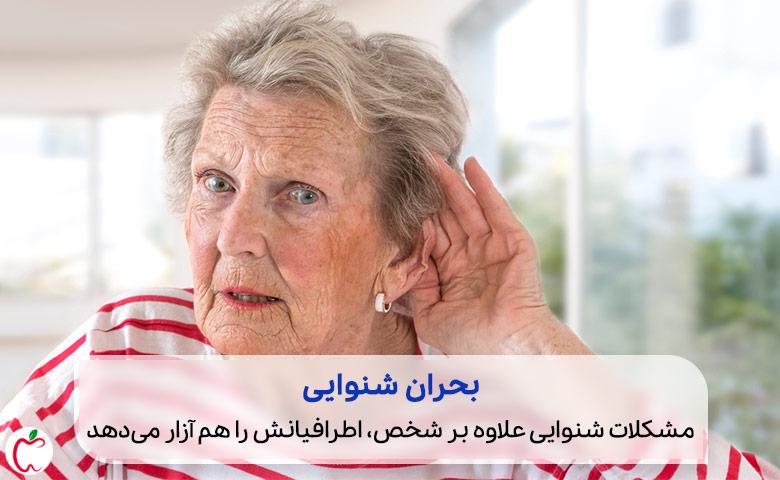 پیرزنی که دچار مشکلات شنوایی سالمندان است|سیوطب