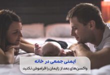 پدر و مادری خوشحال که واکسن‌های بعد از زایمان را دریافت کرده‌اند با نوزادشان روی تخت هستند|سیوطب