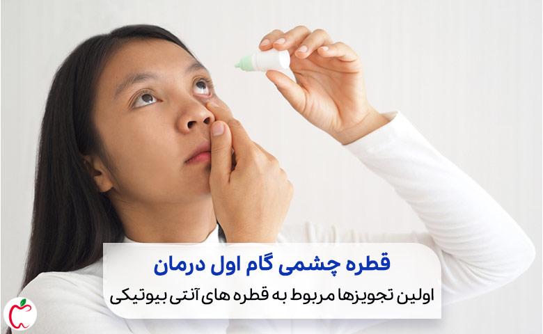 قطره چشم آنتی بیوتیکی برای درمان ورم پلک|سیوطب