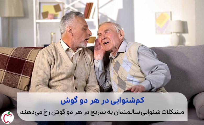 دو شخص که دچار مشکلات شنوایی سالمندان هستند|سیوطب