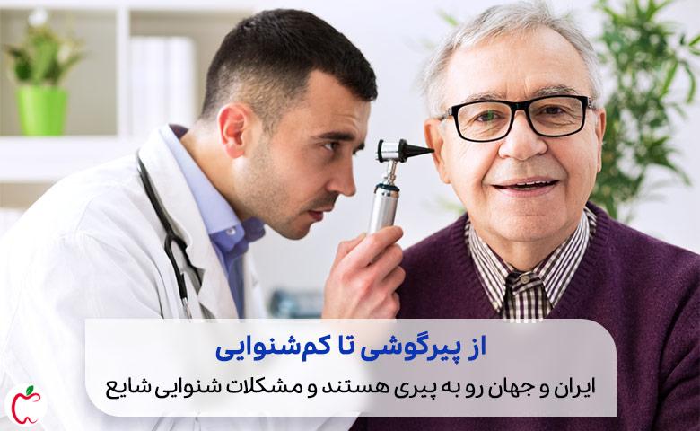 پزشکی که برای بررسی مشکلات شنوایی سالمندان یک شخص را معاینه می‌کند|سیوطب