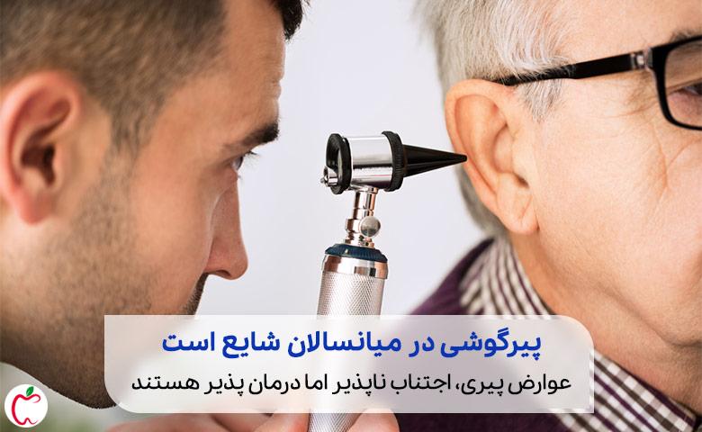 پزشکی که برای درمان کم شنوایی سالمندان یک پیرمرد را معاینه می کند|سیوطب