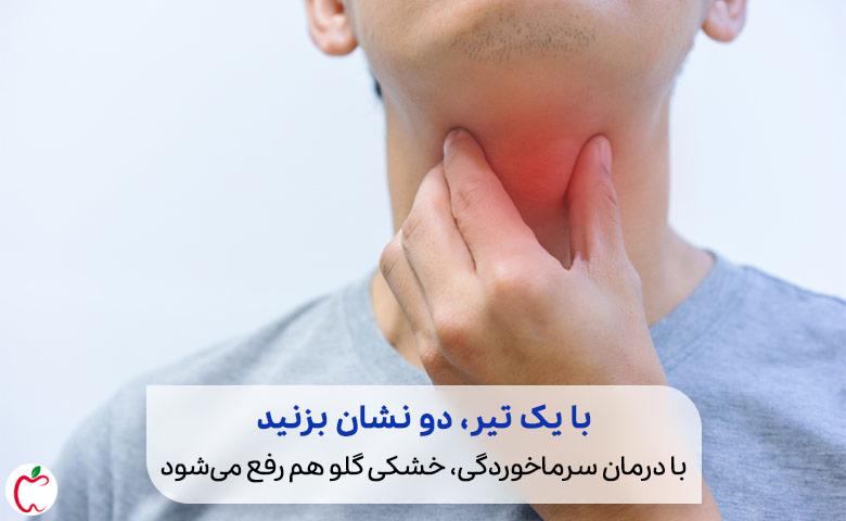 شخصی که به درمان خانگی خشکی گلو نیاز دارد|سیوطب