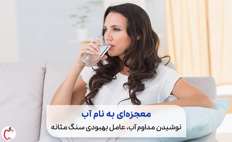 نوشیدن آب در درمان خانگی سنگ مثانه|سیوطب