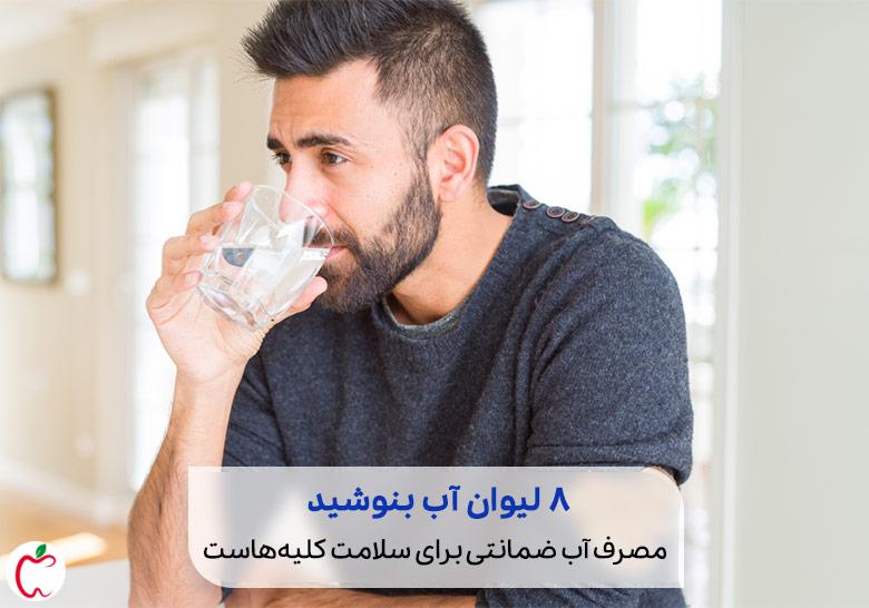 فردی در حال نوشیدن آب برای درمان خانگی نارسایی کلیه|سیوطب