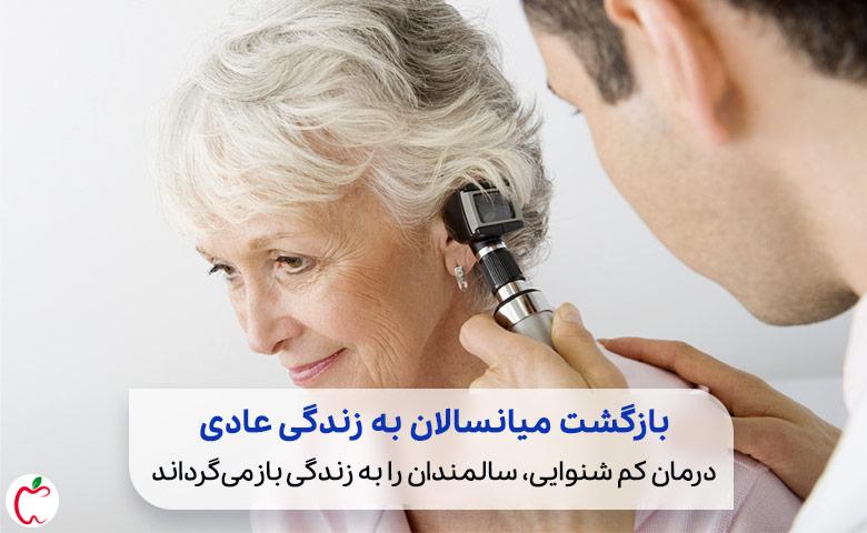 پزشکی که برای درمان کم شنوایی سالمندان یک پیرزن را معاینه می کند|سیوطب