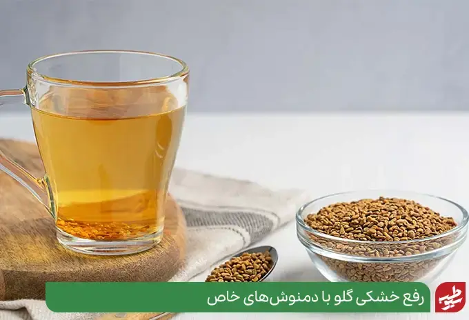 درمان خانگی خشکی گلو با دمنوش شنبلیله|سیوطب