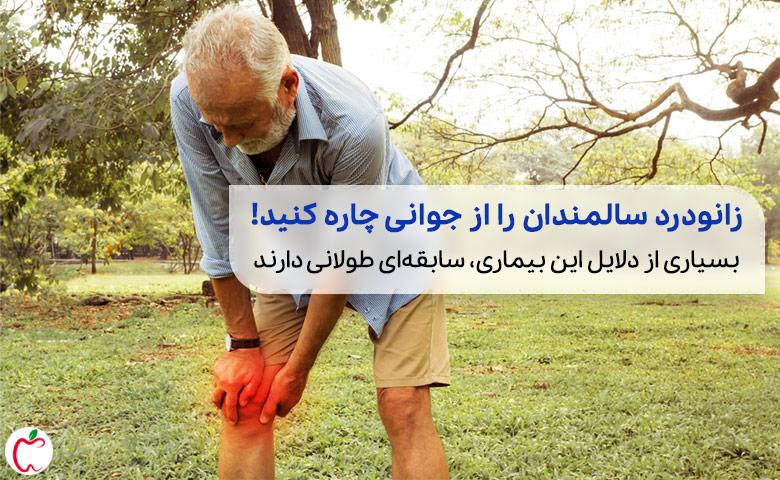 سالمند مبتلا به زانودرد سالمندان که از ادامه فعالیت خود بازمانده است|سیوطب