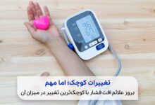اندازه گیری فشار به دلیل بروز علائم فشار خون پایین|سیو طب