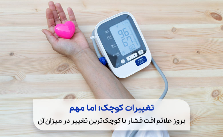 اندازه گیری فشار به دلیل بروز علائم فشار خون پایین|سیو طب