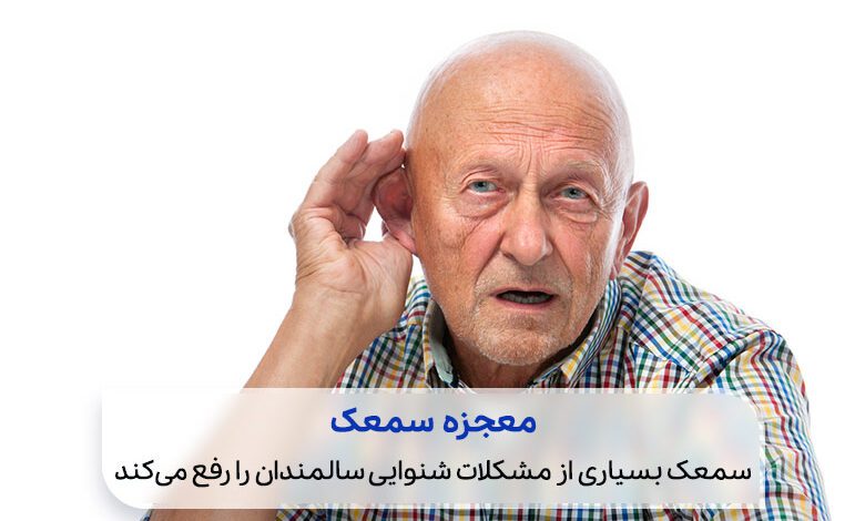 پیرمردی که دچار مشکلات شنوایی سالمندان است|سیوطب