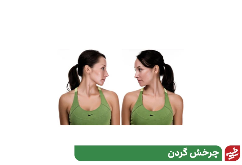 چرخش گردن برای ورزش آرتروز گردن|سیوطب