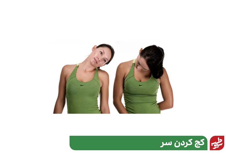 کج کردن سر برای ورزش آرتروز گردن|سیوطب