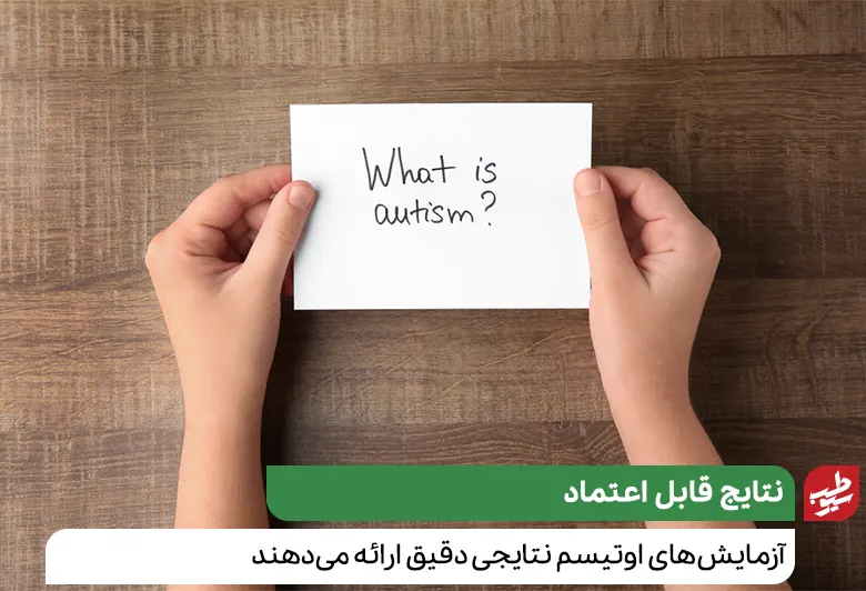 آزمایش اوتیسم در ایران انجام می‌شود و متخصصان دانش قوی‌ای در این زمینه دارند|سیوطب