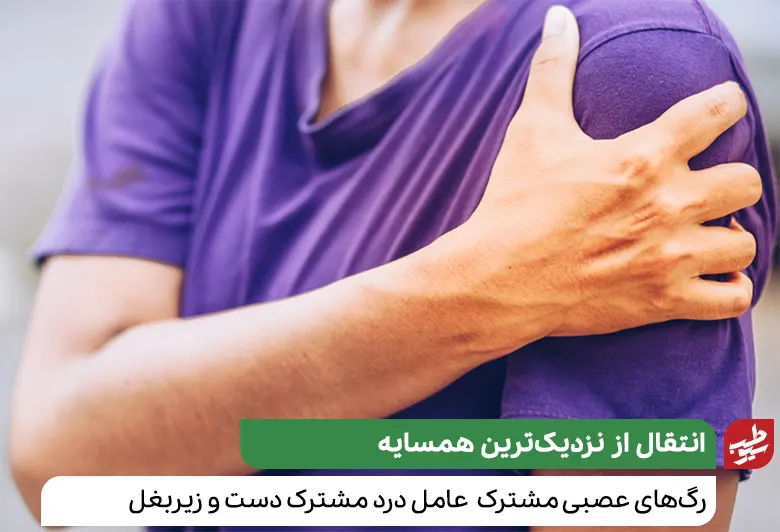 ارتباط جدی بین درد دست چپ و زیر بغل|سیوطب
