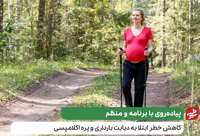 پیاده روی در بارداری مانع انواع بیماری‌ها می‌شود|سیوطب