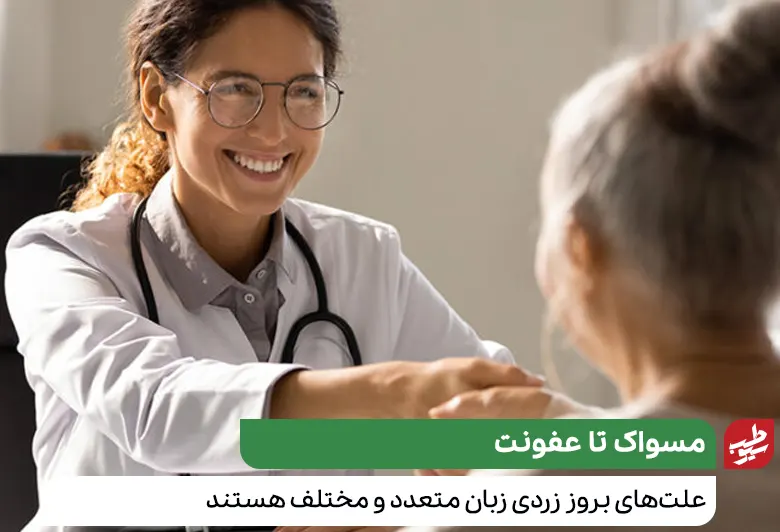 موارد زیادی را می‌توان به عنوان علت زرد شدن زبان شناسایی کرد که تخصص پزشک است|سیوطب