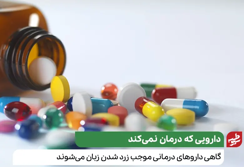 داروهای درمان سرطان و دیابت می‌توانند علت زرد شدن زبان باشند|سیوطب