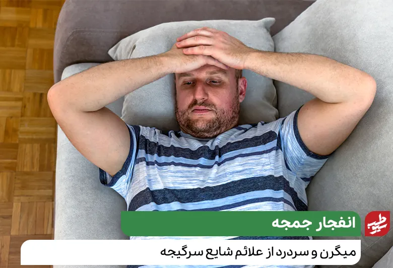 درمان سرگیجه و میگرن به عنوان عامل اصلی آن|سیوطب