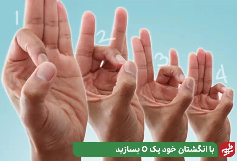 با انگشتان خود یک O بسازید ورزش دست درد|سیوطب