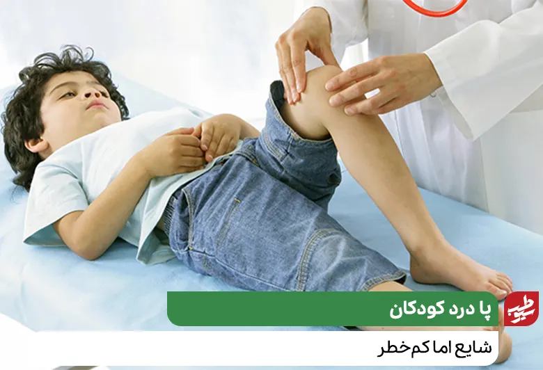 بچه‌ای که دچار پا درد کودکان است|سیوطب