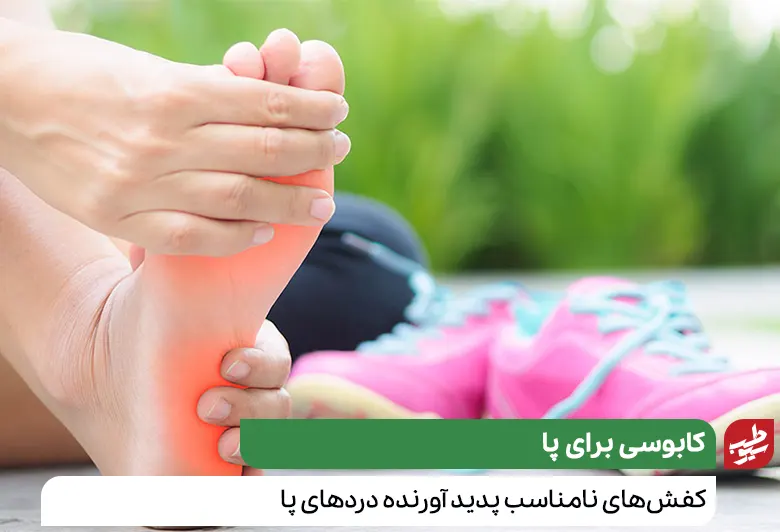 پاهایی که به دلیل پوشیدن کفش‌‎های نامناسب دچار بد شکلی شده و نیاز به درمان خانگی پا درد دارد|سیوطب