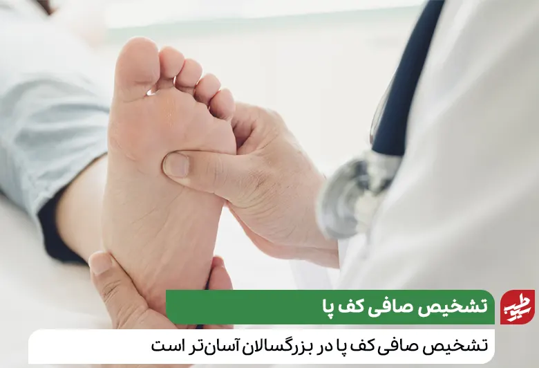 پزشک در حال معاینه کف پای بیمار برای تشخیص صافی کف پا|سیوطب