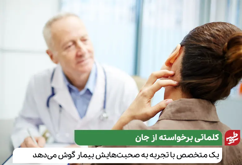 متخصص گردن درد که با بیمار در حال صحبت کردن است|سیوطب