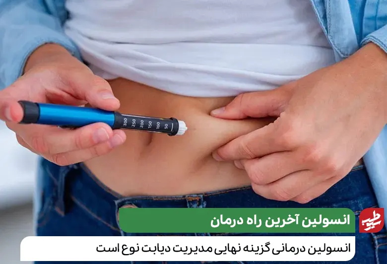 شخصی در حال تزریق انسولین برای درمان دیابت نوع دو|سیوطب