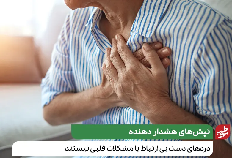 درمان خانگی درد دست چپ در فردی که دچار درد قلب است|سیوطب