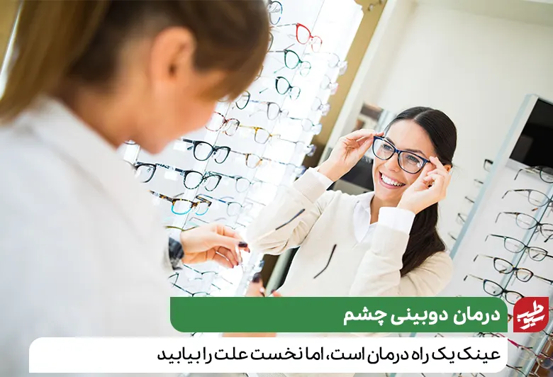 درمان دوبینی چشم با استفاده از عینک|سیوطب