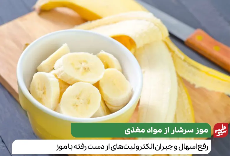 موز یک میوه نرم و ملایم است که در کنار یک غذای کم چرب برای سرماخوردگی مفید است|سیوطب